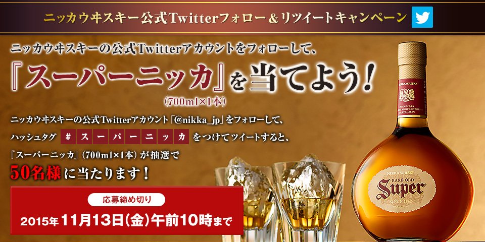 nikka_jp's tweet photo. ＼もう応募したかの！?／
「スーパーニッカ」を抽選で50名様にプレゼントするぞい！ @nikka_jp をフォローしてこのツイートをRTするだけじゃ！
#スーパーニッカ 
https://t.co/qbE0xzr1hn https://t.co/pgQSx6fe7t