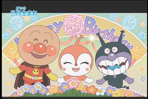 メケポン アンパンマンチャンネルでお誕生日シリーズのダイジェストが無料配信中だったから見てたんだけど この珍しい頭身は ちょっと どういうこと かわいいな T Co P4swoqgd8w