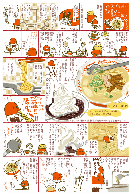 しょうゆさしの食べ物マンガ「マイ フェバリット 名古屋めし スガキヤ編」
スガキヤさんのホームページには、和風とんこつ味と書いてありました。
独特の味が好きです! 