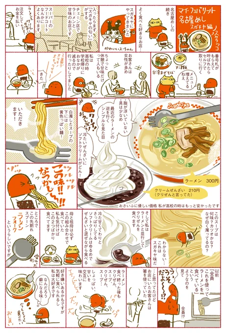 しょうゆさしの食べ物マンガ「マイ フェバリット 名古屋めし スガキヤ編」スガキヤさんのホームページには、和風とんこつ味と書いてありました。独特の味が好きです! 