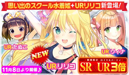 ウチの姫さまがいちばんカワイイ Sr Ur3倍ロイヤルパーティ開催中 スクール水着姫 が限定再登場 みなさんとーってもかわいいのでぜひ会いに来てくださいね スクール水着姿のリリコさんが新登場 ੭ W ੭ ウチ姫 T Co