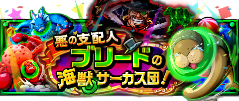 悪の支配人 ブリードの海獣サーカス団!
★11/3(12:00)～11/17(11:59)期間限定★
操られた海獣たちを魔の手から救い出せ！
wpp.jp/optw/　#トレクル