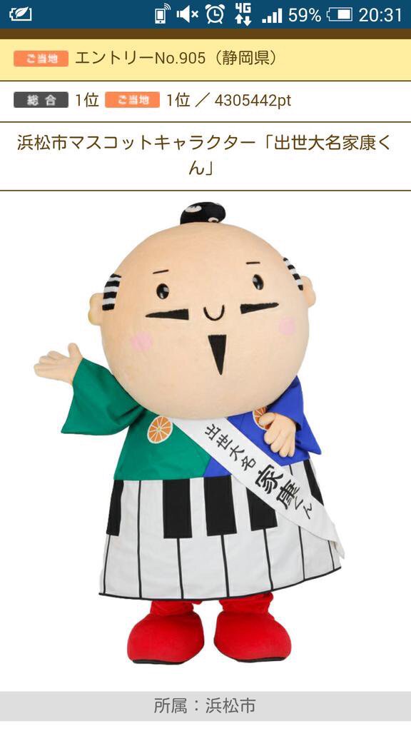 りんたろー From Exit わー 地元 静岡県浜松市のゆるキャラ出世大名家康くんがゆるキャラ グランプリ1位だよー 嬉しいねー 出世してぇー 家紋はみかん 袴の裾はピアノ ちょんまげは鰻 と思われ T Co Lco6bpegh9 Twitter りんたろー From Exit わー 地元 静岡県浜松市のゆるキャラ出世大名家康くんがゆるキャラ グランプリ1位だよー 嬉しいねー 出世してぇー 家紋はみかん 袴の裾はピアノ ちょんまげは鰻 と思われ T Co Lco6bpegh9 Twitter