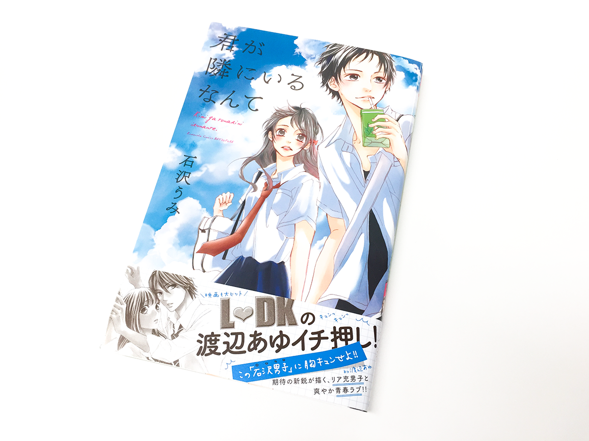 Balcolony 石沢うみ先生 君が隣にいるなんて のデザインを担当しました Cl 株式会社 講談社 C Umi Ishizawa 15 T Co Mplhrcyijr