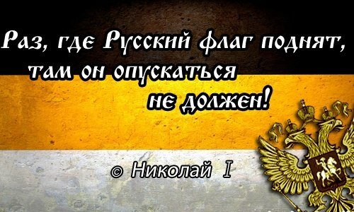 Что означает флаг с нами бог. Имперский флаг Российской империи мы русские с нами Бог. Мы русские с нами Бог. Российская Империя мы русские с нами Бог. Мы русские надпись