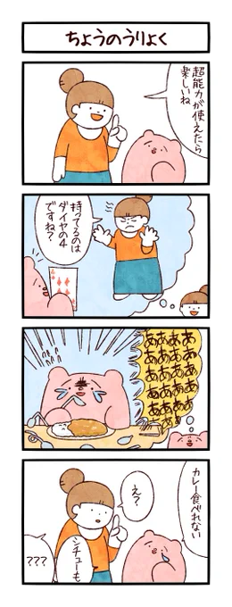 私は透視能力がほしいです。
#LINEスタンプ 
#ユメミルゆめみ4コマ 