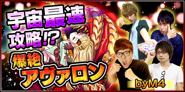 モンスターストライク公式 モンスト 宇宙最速攻略 爆絶 アヴァロン By M4 ニコニコ放送中 果たして結果は 更にこのあとはモンストニュース 獣神化 を含む モンスト最新情報を公開 モンスト T Co 4jtatjhmbc T Co