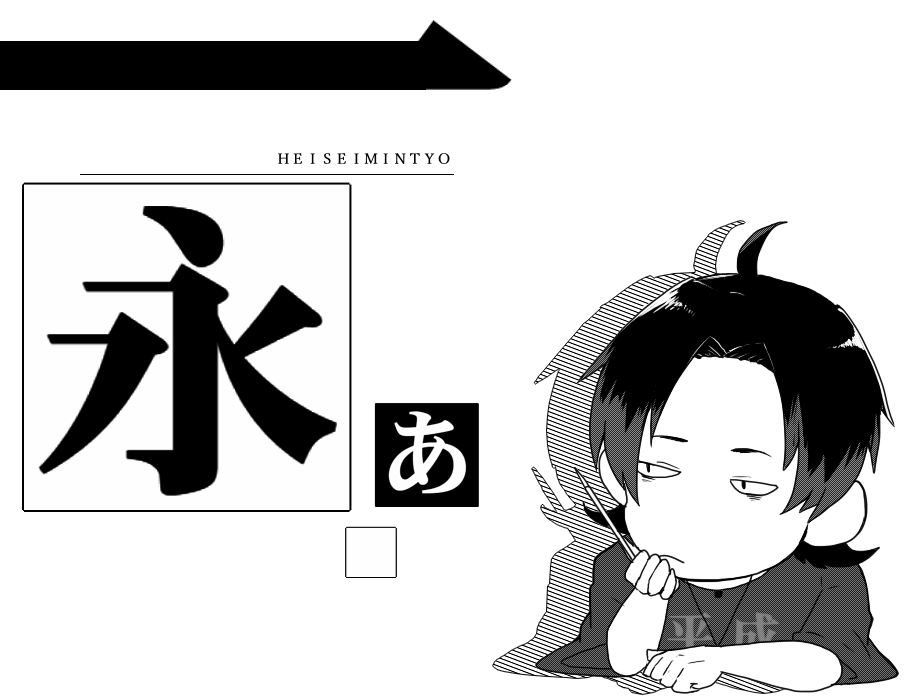 【フォント擬人化】平成明朝(文字)と平成明朝(擬人化)を並べてみた 
