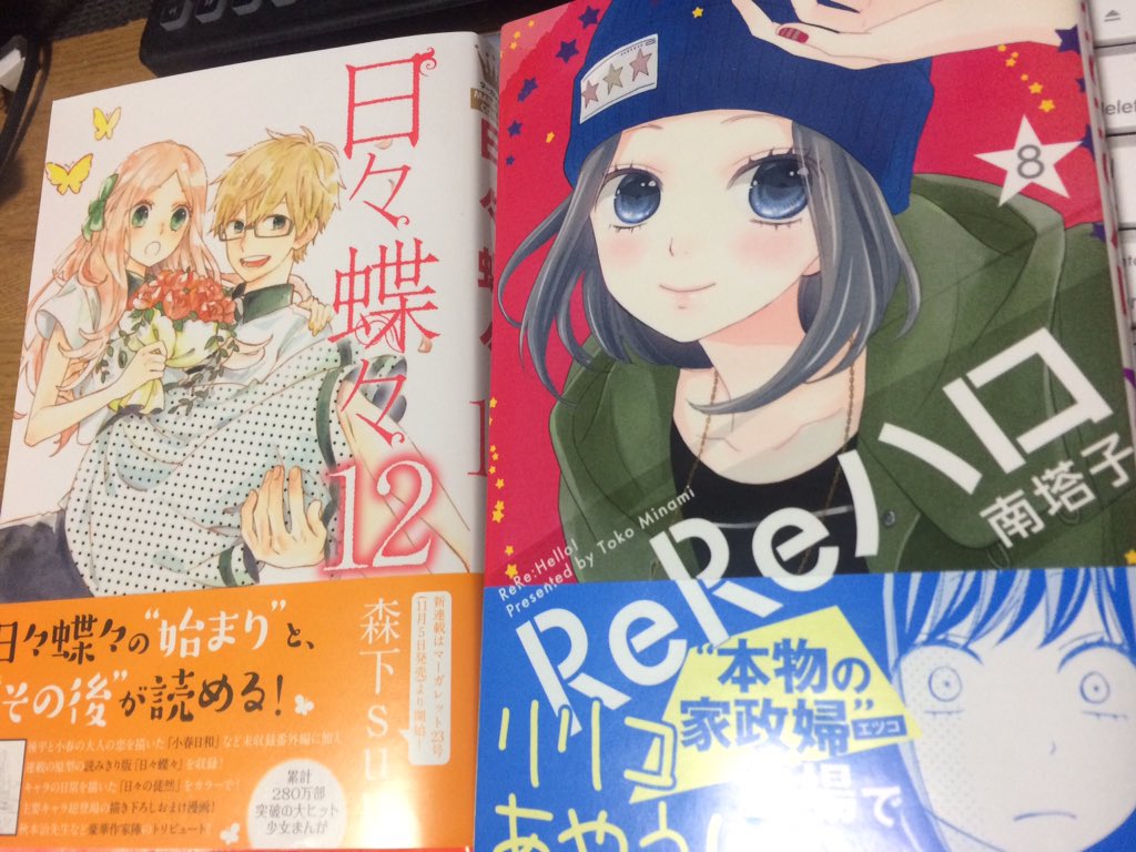 ট ইট র Droplamp 今日は大好きな Rereハロ 8巻と前巻で本編は完結している 日々蝶々 12巻 リリコと湊は安心してみていられるので最高 日々蝶々はスピンオフ的な感じで個人的に小春さんの話がよかった 気に ট ইট র Droplamp 今日は大好きな Rereハロ 8巻と前巻で本編は完結している 日々蝶々 12巻 リリコと湊は安心してみていられるので最高 日々蝶々はスピンオフ的な感じで個人的に小春さんの話がよかった 気に