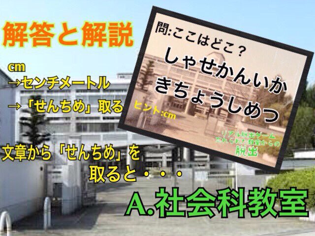 茨木高校2 8 リアル脱出ゲーム Dassyutsu Game Twitter