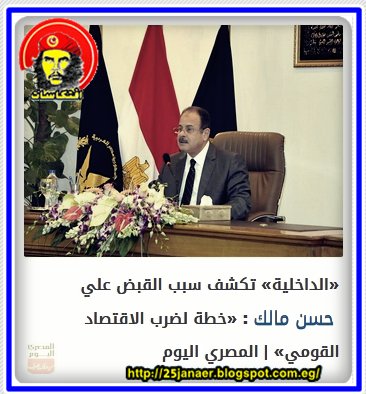 الداخلية تكشف سبب القبض علي حسن مالك «خطة لضرب الاقتصاد القومي»