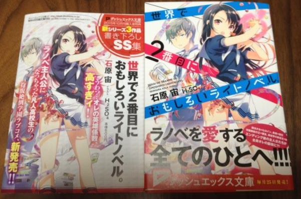 白鳥士郎 この秋 名古屋で一番の話題作 世界で２番目におもしろいライトノベル が名古屋でも売ってたので買ってきました ショートストーリー付きの冊子ももらえた 津島や大須が出てきます 明日はアニメイト名古屋店さんでサイン本の販売も