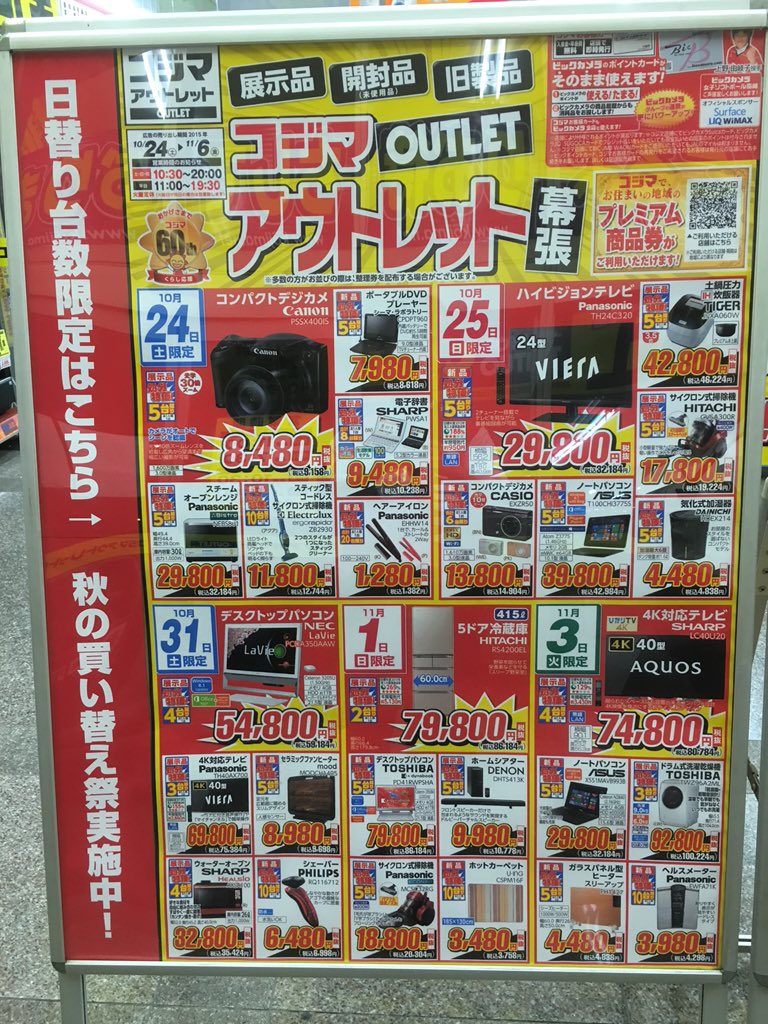 コジマアウトレット幕張店 明日の10 24よりチラシが入ります 日替り商品は朝10時より1階にて整理券を配布致します お一人様1種類1台限定とさせていただきます チラシ裏面も安いコジマアウトレット ご来店お待ちしております T Co Utyzor9daj