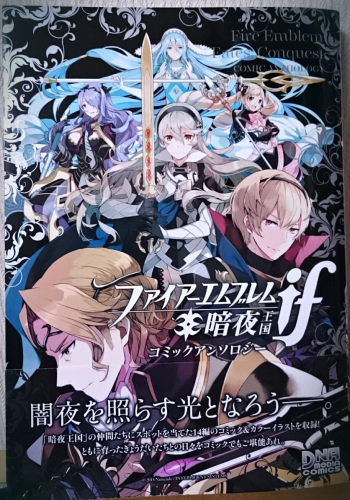 ✿おしらせ✿10/24一迅社様より発売の「ファイアーエムブレムif 暗夜王国 コミックアンソロジー 」に漫画12P参加させていただきました。シャーロッテちゃん中心のお話です。原作好きな方は是非よろしくお願い致しますー! 