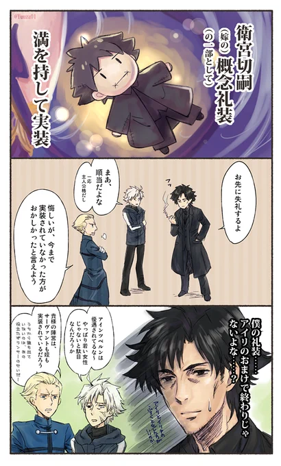 FGOに未実装のFate/Zeroメインキャラおじさん礼装シリーズ番外編。おめでとう切嗣!でもこれで終わりなのか!?やっぱり十代の少年少女が活躍するシリーズだと、三十手前のおっさん達はメインで礼装にしてもらえないのか!? 