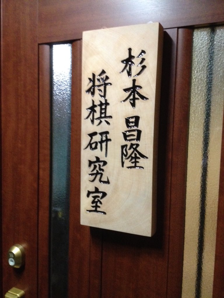 奥田繁 Auf Twitter 杉本先生が毎週金曜日に開いている将棋研究室 今年のｊｔ東海大会の決勝は この教室に通う二人でした 看板の書体は中澤女流のものです Https T Co Fulumfufol Twitter