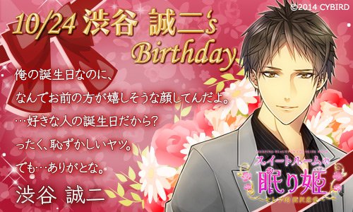Twitter पर イケメンシリーズ公式 Happy Birthday渋谷誠二 10 24 今日は スイートルームの眠り姫 渋谷誠二の誕生日 渋谷誠二誕生祭 T Co 2jv21dx4lj Twitter पर イケメンシリーズ公式 Happy Birthday渋谷誠二 10 24 今日は スイートルームの眠り姫 渋谷誠二の誕生日 渋谷誠二誕生祭 T Co 2jv21dx4lj