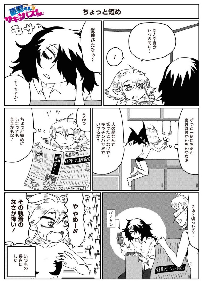 憂鬱くんとサキュバスさん第8話更新です!今回は憂鬱くんがされるがままだったりサキュバスさんが買い物失敗したり天使ちゃんが泣いたりします。よろしくです! #憂鬱くんとサキュバスさん https://t.co/bIQC5daZQn 