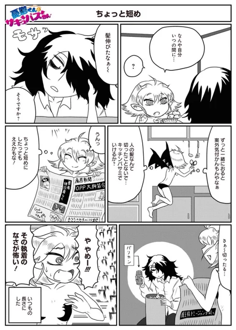 憂鬱くんとサキュバスさん第8話更新です!今回は憂鬱くんがされるがままだったりサキュバスさんが買い物失敗したり天使ちゃんが泣いたりします。よろしくです! #憂鬱くんとサキュバスさん https://t.co/bIQC5daZQn 