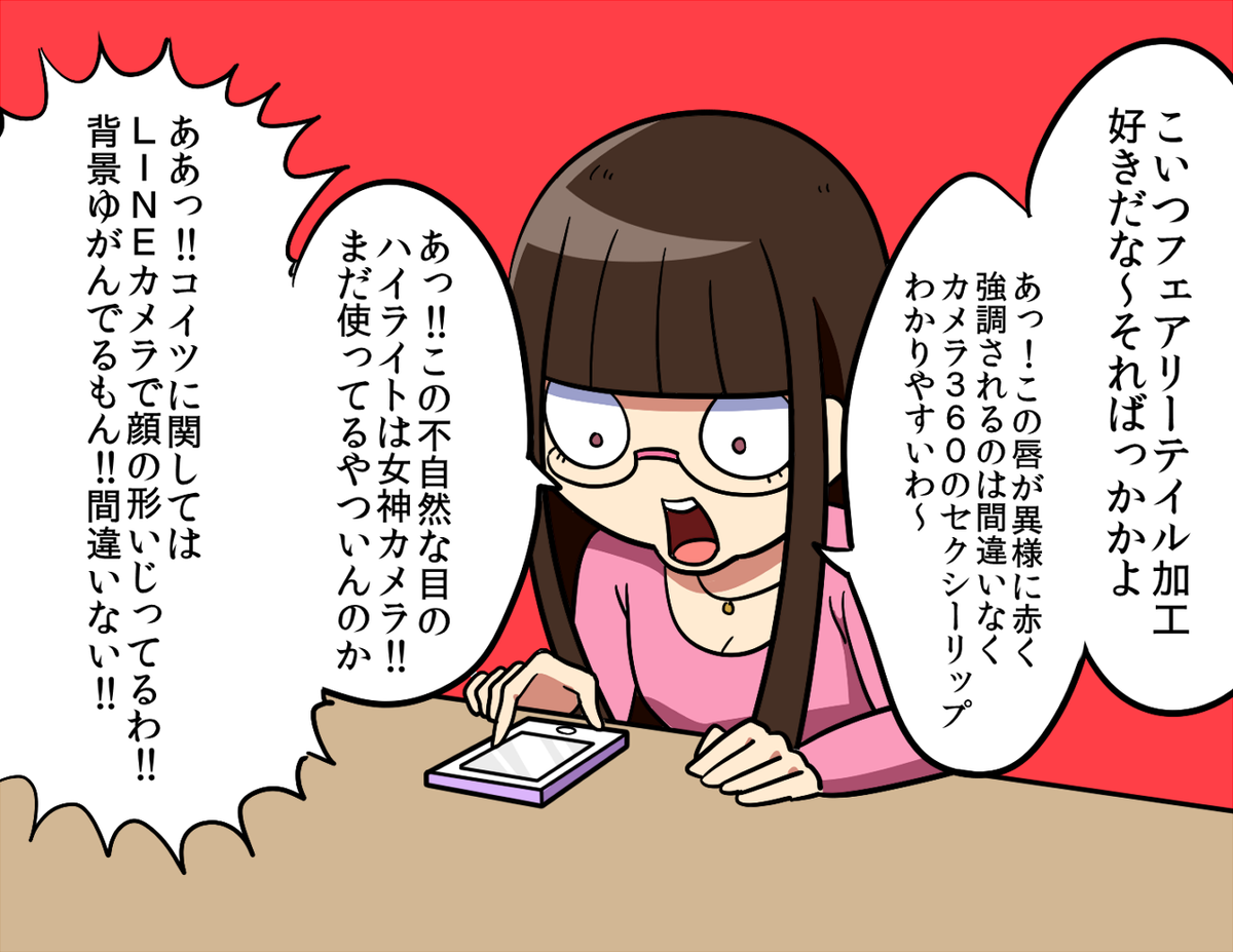 写メを見ただけで、どのアプリを使ったか当ててくる自撮りソムリエ女子にお気を付けください。(名前出してるアプリ全部わかってもらえるか不安) 