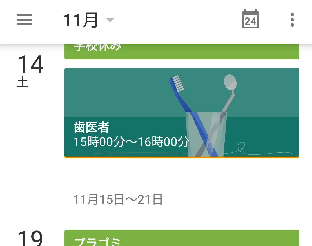 Ttyry Android版googleカレンダーに新しいイベント用イラスト画像が追加 ガジェット通信 T Co Csqxmt4vjq Getnewsfeedから 自分のカレンダーで確認したら歯医者の予定にイラストが付いてた T Co Rbyx5u651z