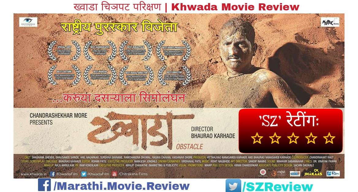 SZReview's tweet photo. Replug: @KhwadaFilm परीक्षण-रेटिंग:★★★★★ -Full Marks.Must Must Watch.Read Full Review-https://t.co/u3DWHadUPW https://t.co/cyhI8E3Xuf