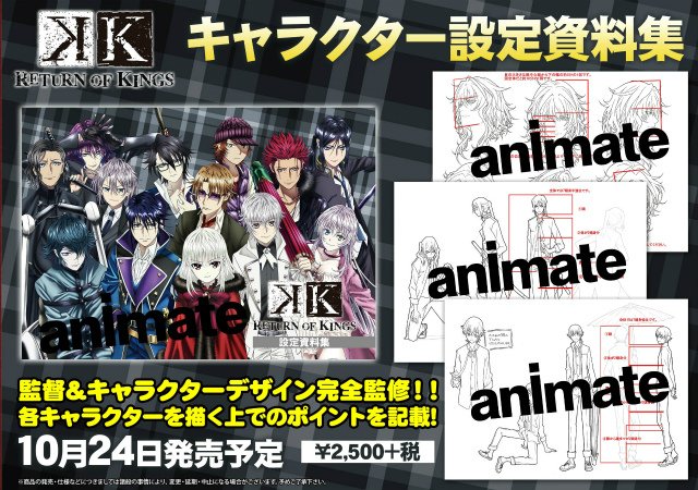 K RETURN OF KINGS キャラクター設定資料集】好評発売中ですアニ！監督