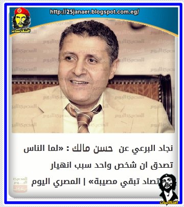 نجاد البرعي عن حسن مالك: «لما الناس تصدق ان شخص واحد سبب انهيار الاقتصاد تبقي مصيبة»