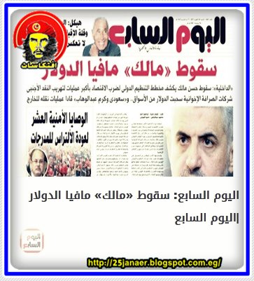 اليوم السابع جريدة صفراء بدون تحقيقات ولا محاكمة بتقول لك سقوط «مالك» مافيا الدولار
