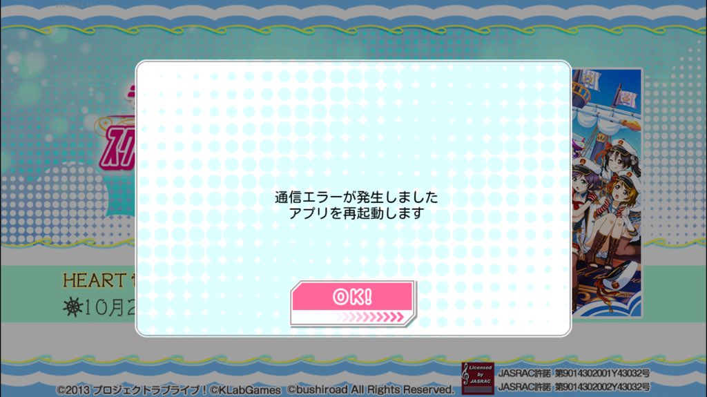 スクフェス通信エラー