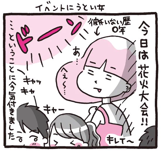 プレイバック☆『しくじりヤマコ』 
第66話「イベントにうとい女」
#1コマ漫画 