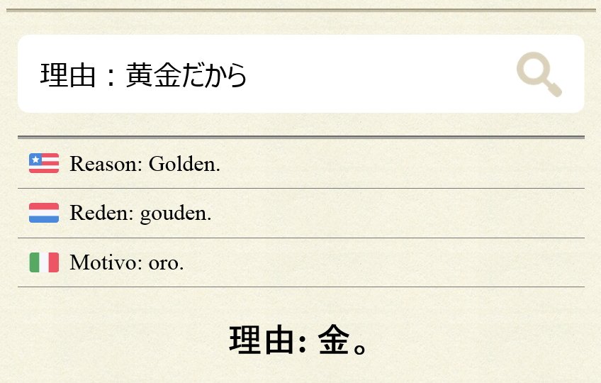 カムパネルラ Vanila Ice Ice 僕もやってみました 理由 黄金だから 日 英 蘭 伊 日 理由 金 折り返し翻訳 T Co Lgfum27fr3