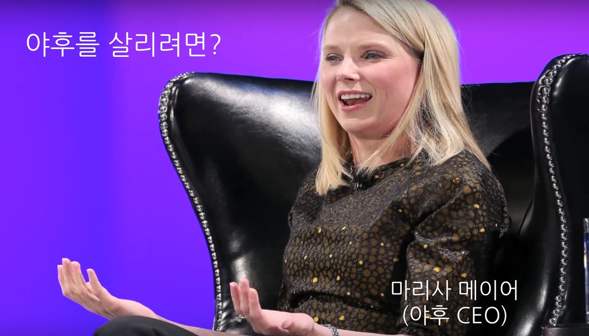야후. 한때 한국에서도 깃발 날렸던 포털시대 강자. 매출은 줄고 주가는 떨어지고. 이젠 마리사 메이어가 물러나야 한다는 말까지 나온다. 얼마나 버틸지 buff.ly/1R2D5NA