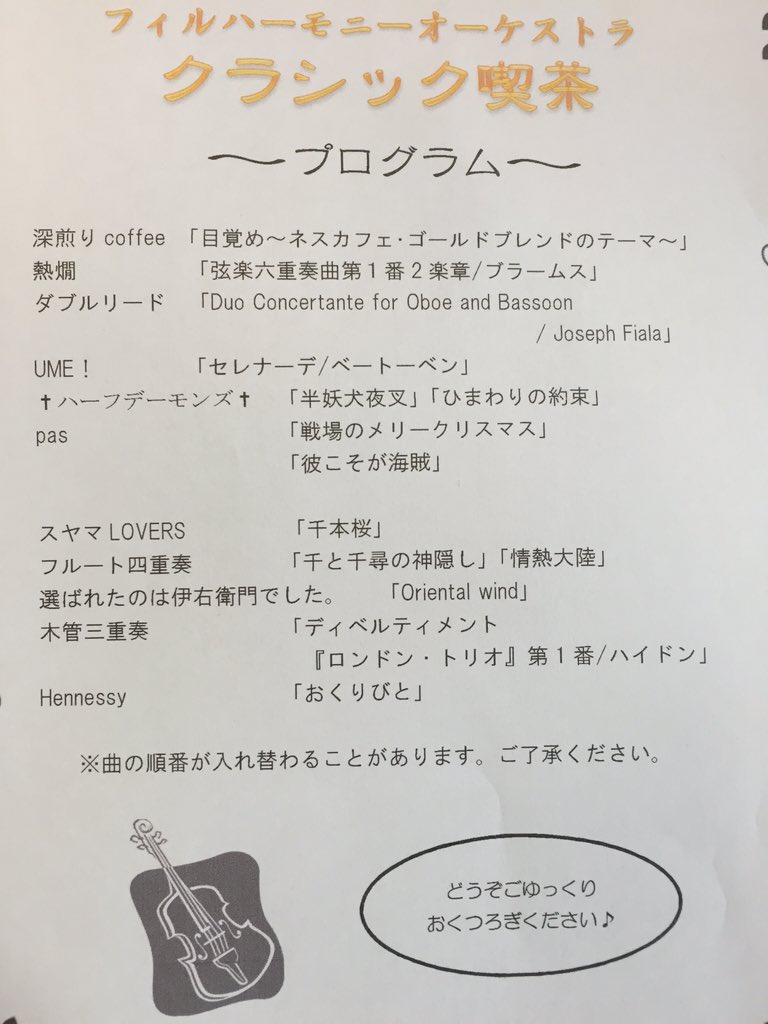 山形大学フィルハーモニーオーケストラ 山大フィルクラシック喫茶 始まっております 今日はクラシックだけでなく ポップス Cmソングなども演奏します T Co Aqk2s06b8s 山形大学フィルハーモニーオーケストラ 山大フィルクラシック喫茶 始まっております 今日はクラシックだけでなく ポップス Cmソングなども演奏します T Co Aqk2s06b8s