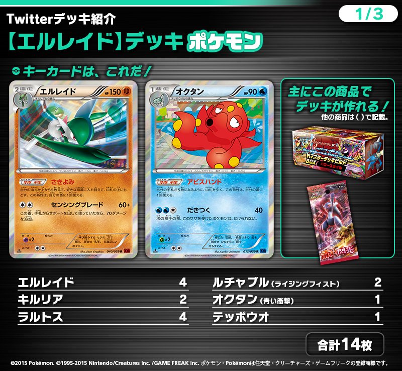 ポケモン公式ツイッター エルレイド デッキ ポケモンをご紹介 メインアタッカーは エルレイド 少ないエネルギーで大ダメージを狙え また 手札を多くひける様にするために テッポウオ オクタンを入れておくこともポイント ポケモンカード
