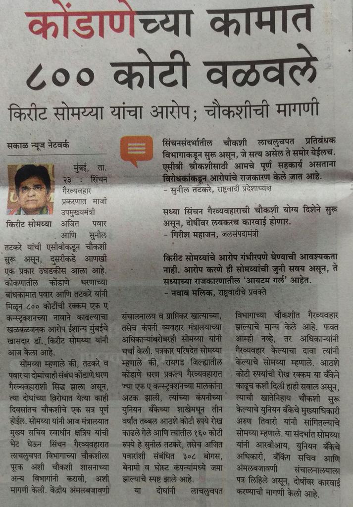 KiritSomaiya's tweet photo. #UnionBank & other order inquiry of ₹800 Crore CashWithdrawal by #FAConstruction #Tatkare #AjitPawar #IrrigationScam https://t.co/Rbd2hquYlJ