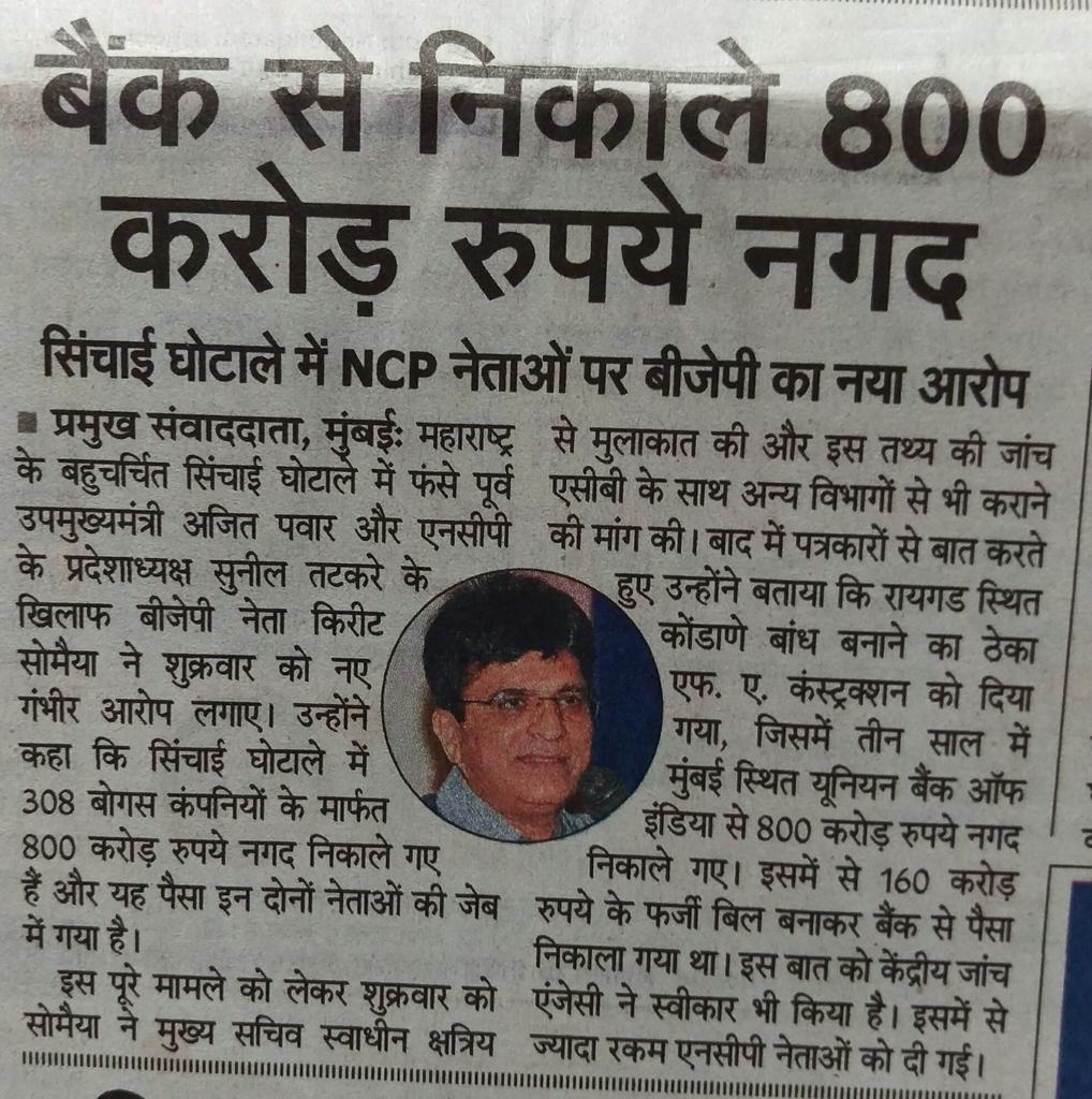 KiritSomaiya's tweet photo. #UnionBank & other order inquiry of ₹800 Crore CashWithdrawal by #FAConstruction #Tatkare #AjitPawar #IrrigationScam https://t.co/Rbd2hquYlJ