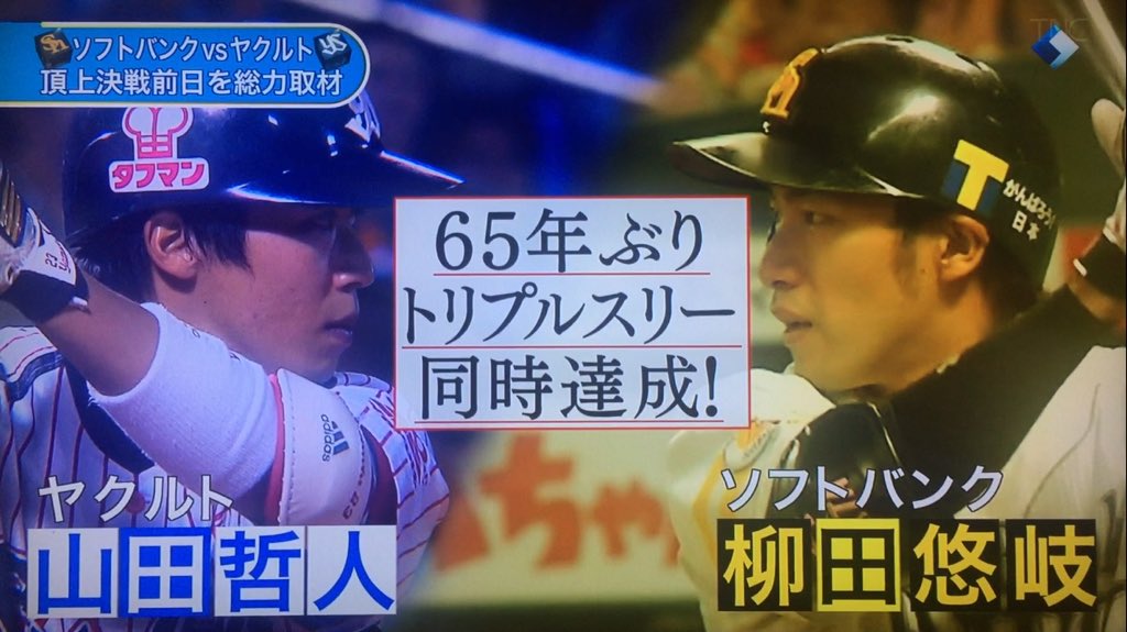 ギータ 9 En Twitter トリプルスリー対決 ギータ 65年ぶりトリプルスリー同時達成 ヤクルト 山田哲人 ソフトバンク 柳田悠岐 T Co Hvowxmgjp7 ギータ 9 En Twitter トリプルスリー対決 ギータ 65年ぶりトリプルスリー同時達成 ヤクルト 山田哲人 ソフトバンク 柳田悠岐 T Co Hvowxmgjp7