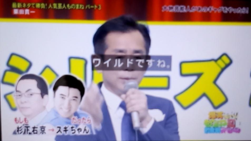 相棒 真田丸捜査一課長科捜研刑事ﾄﾞﾗﾏ動物ｽﾎﾟｰﾂ 爆笑そっくりものまね紅白歌合戦スペシャル とうとう 杉下右京 も ものまね対象 になってしまった 栗田貫一 さんのもしもシリーズ 杉下右京がスギちゃん だったら Fujitv ものまね紅白歌