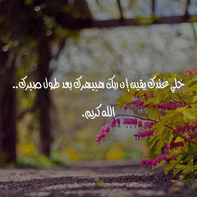 MustafaHosny's tweet photo. خلي عندك يقين إن ربك هيبهرك بعد طول ��برك .. الله كريم https://t.co/w50pvnVTUl