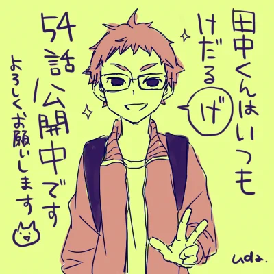 『田中くんはいつもけだるげ』 episode.54 公開! 11月21日単行本第5巻発売! 公式ファンブックも同時発売! / です、よろしくどうぞ! #ganganonline https://t.co/WCur5npRMX 