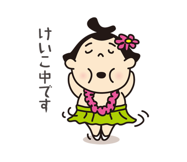お相撲のtwitterイラスト検索結果 お相撲のtwitterイラスト検索結果