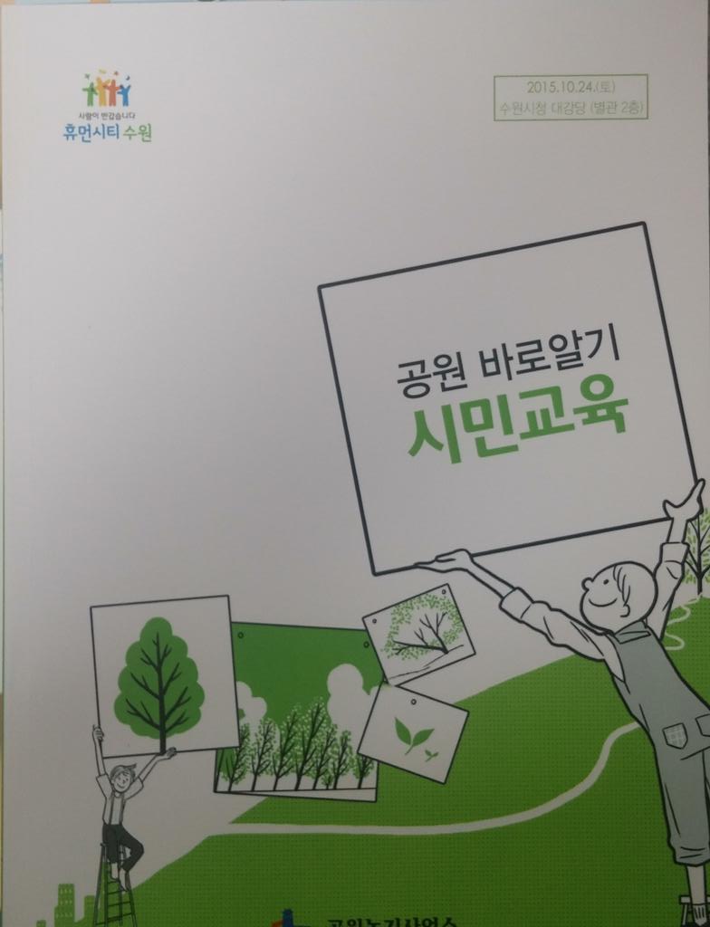 <"공원 바로알기" 시민교육>
시민이 직접참여하는 공원 네트워크 구현!! 을 주제로 시청 대강당에서 시민과 함께하는 그 첫 번째 교육입니다.
앞으로도 여러분의 많은 관심 바랍니다^^
