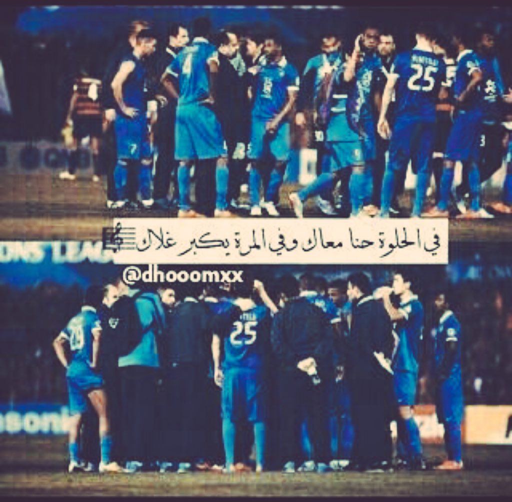 dlaa666's tweet photo. في الحلوة حنا معاك وفي المرة يكبر غلاك ياهلال💙💙

#الهلال https://t.co/d0RBPJe1AQ