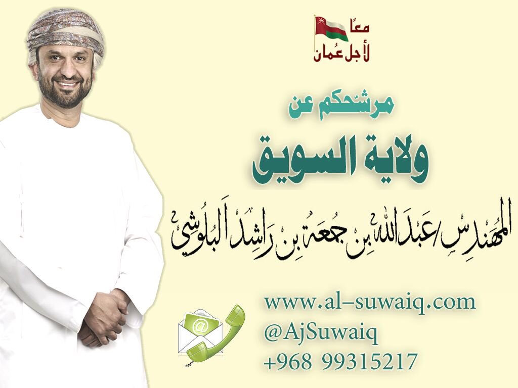 أصواتكم تبني #عمان 
فأمنحوها لمن يستحقها .. 

#ولاية_السويق
#الشورى_8