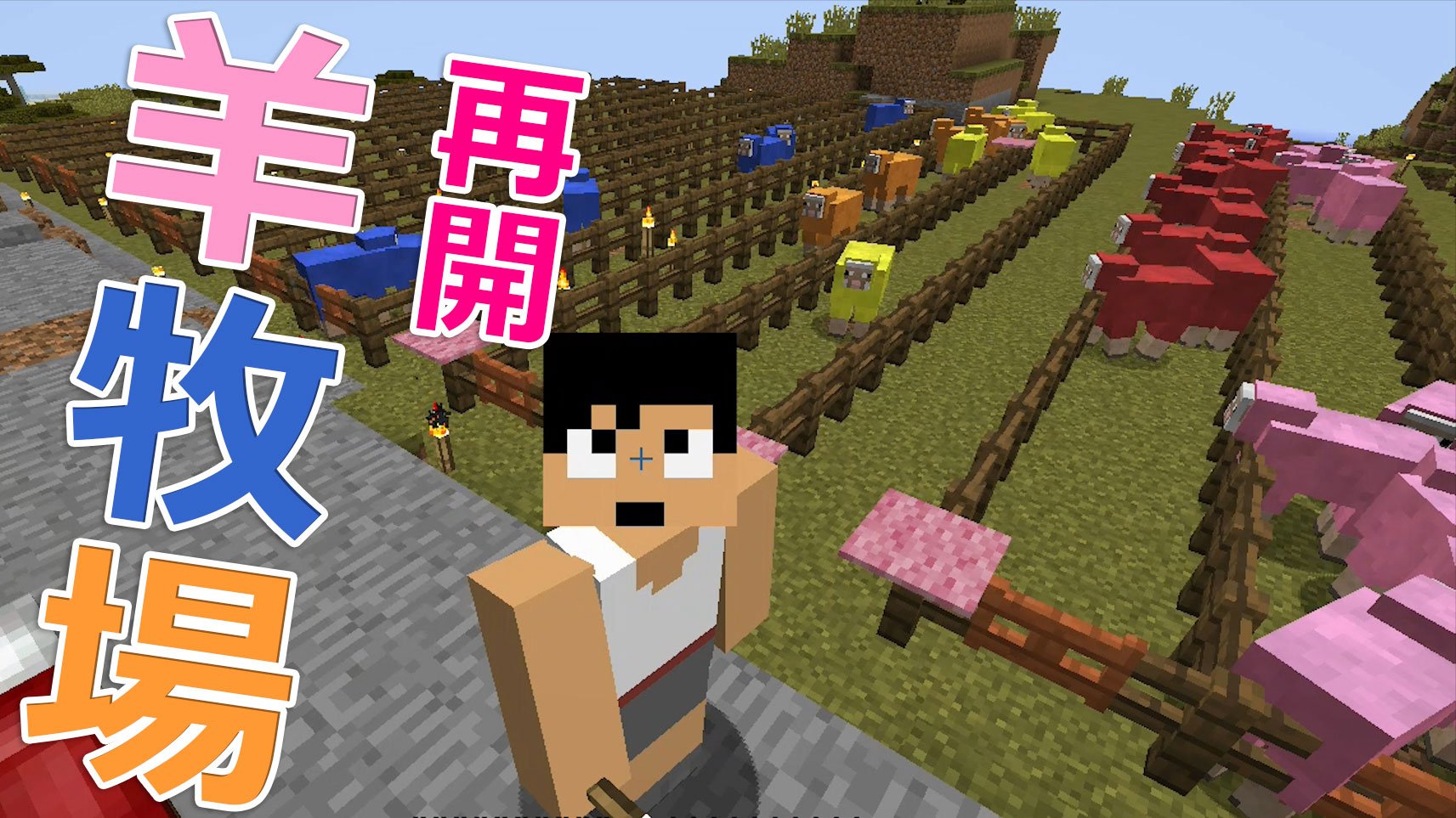 福井のカズさん 本日のマイクラ Part280 羊牧場作り再開 究極の牧場を求めて T Co Zflylv8urv T Co Mxflloundb Twitter