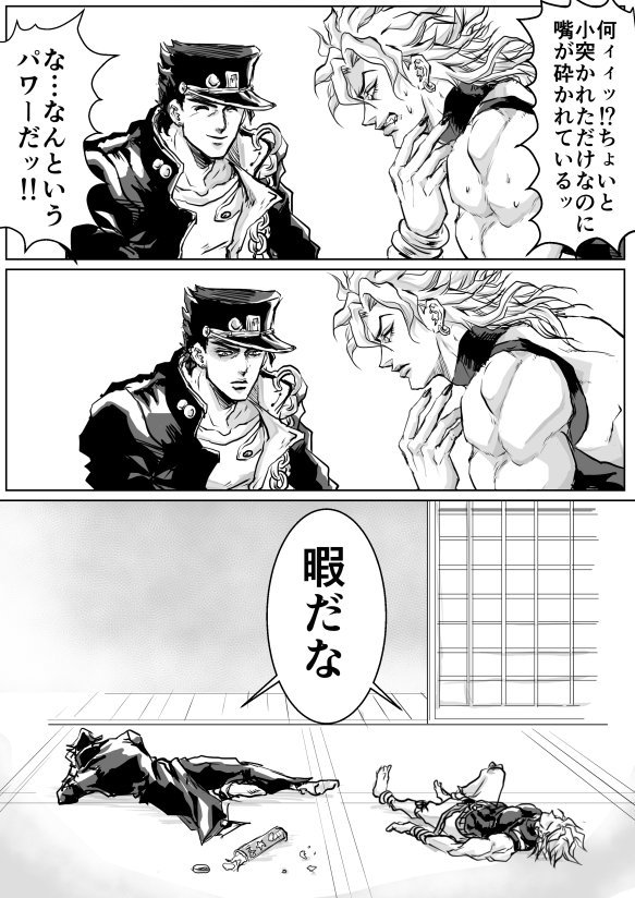 承太郎とDIO様の漫画。 