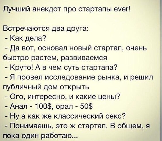 Анекдоты глухонемой. Анекдот про стартап. Шутки про стартап. Шутки про стартапы. Анекдот дня.