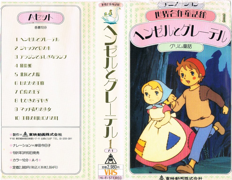 着後レビューで 送料無料】 東映 8ミリ映画劇場 世界名作童話 ヘンゼル