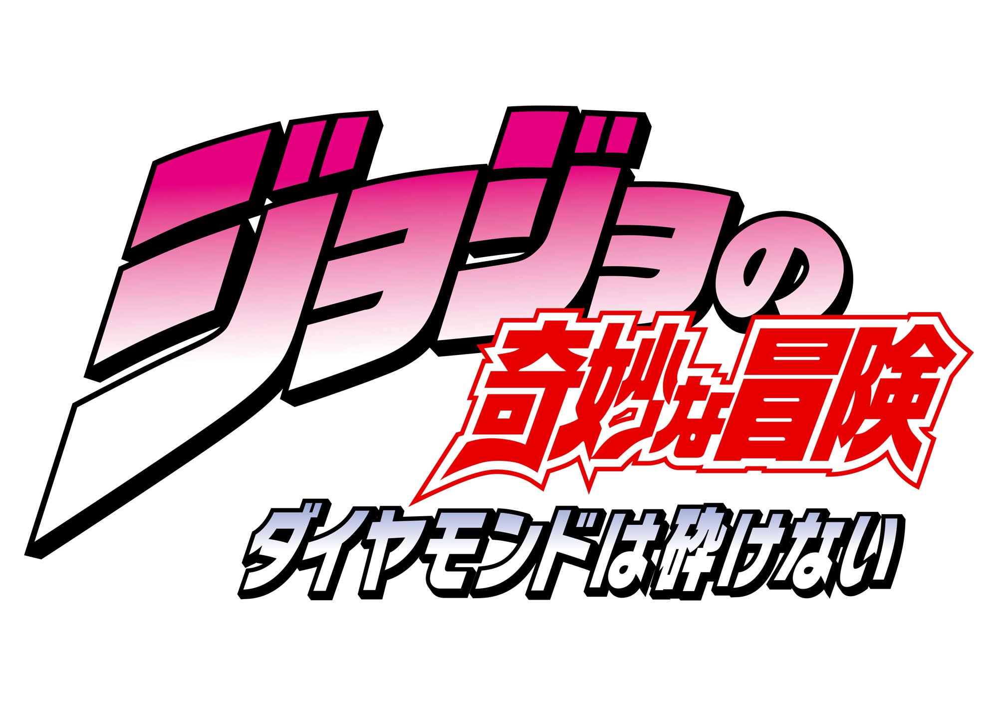 Tvアニメ ジョジョの奇妙な冒険 公式 第四部 ジョジョの奇妙な冒険 ダイヤモンドは砕けない Tvアニメ化決定ィィー T Co Lkyfqwvicx T Co Kmqak2fd24 Jojo Anime T Co Fveoy141zr Twitter